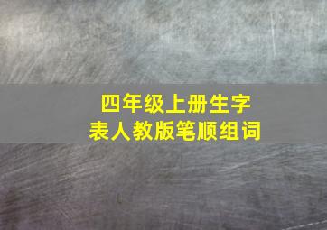 四年级上册生字表人教版笔顺组词