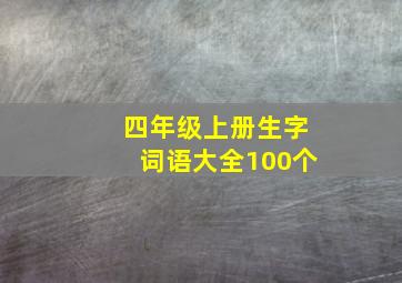 四年级上册生字词语大全100个