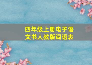 四年级上册电子语文书人教版词语表