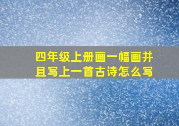 四年级上册画一幅画并且写上一首古诗怎么写