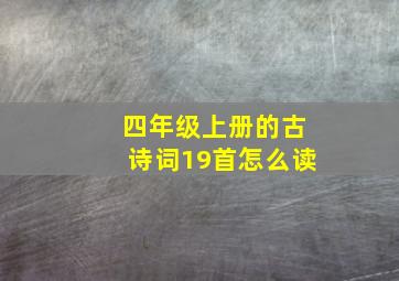 四年级上册的古诗词19首怎么读