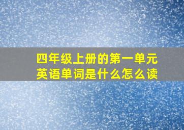 四年级上册的第一单元英语单词是什么怎么读