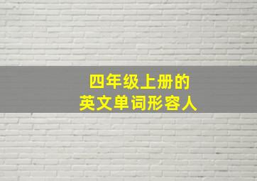 四年级上册的英文单词形容人