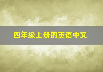 四年级上册的英语中文