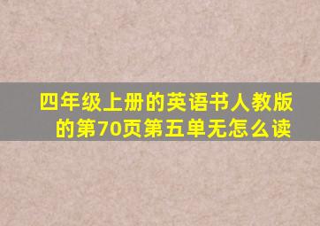 四年级上册的英语书人教版的第70页第五单无怎么读