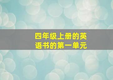 四年级上册的英语书的第一单元