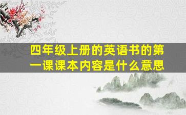 四年级上册的英语书的第一课课本内容是什么意思