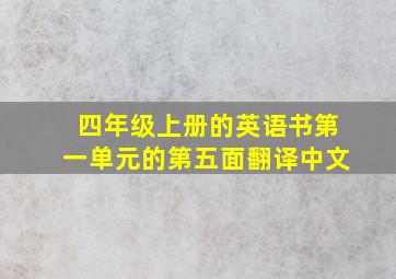 四年级上册的英语书第一单元的第五面翻译中文