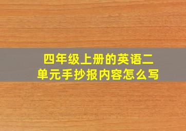 四年级上册的英语二单元手抄报内容怎么写