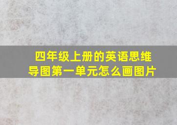 四年级上册的英语思维导图第一单元怎么画图片