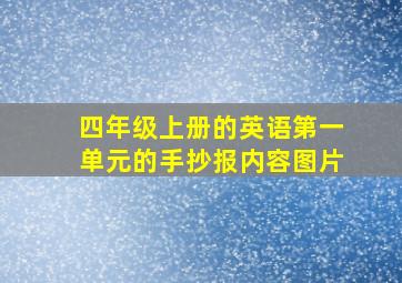 四年级上册的英语第一单元的手抄报内容图片