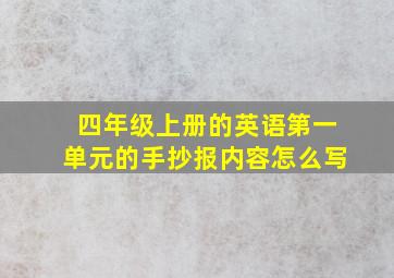 四年级上册的英语第一单元的手抄报内容怎么写