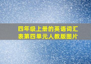 四年级上册的英语词汇表第四单元人教版图片