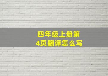 四年级上册第4页翻译怎么写