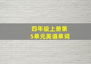 四年级上册第5单元英语单词