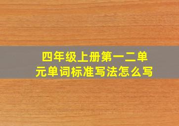 四年级上册第一二单元单词标准写法怎么写