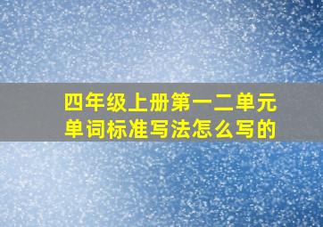 四年级上册第一二单元单词标准写法怎么写的