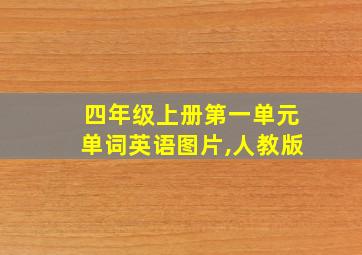 四年级上册第一单元单词英语图片,人教版