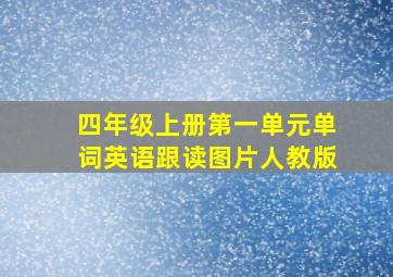 四年级上册第一单元单词英语跟读图片人教版