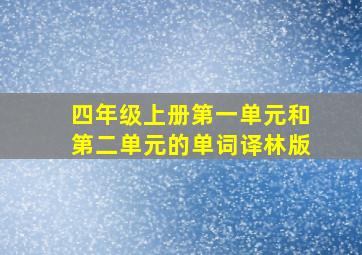 四年级上册第一单元和第二单元的单词译林版