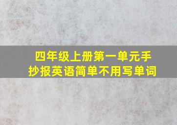 四年级上册第一单元手抄报英语简单不用写单词