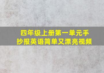 四年级上册第一单元手抄报英语简单又漂亮视频