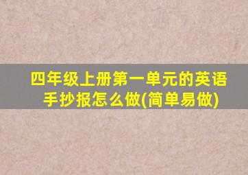 四年级上册第一单元的英语手抄报怎么做(简单易做)