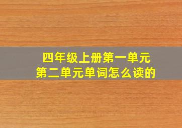 四年级上册第一单元第二单元单词怎么读的