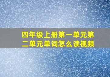 四年级上册第一单元第二单元单词怎么读视频