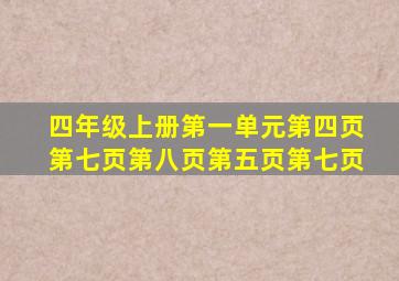 四年级上册第一单元第四页第七页第八页第五页第七页