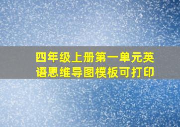 四年级上册第一单元英语思维导图模板可打印