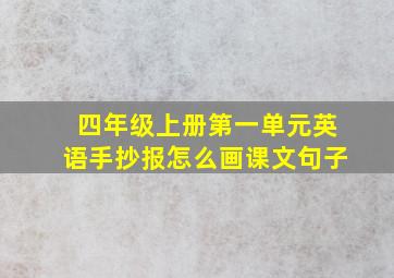 四年级上册第一单元英语手抄报怎么画课文句子