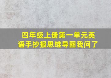 四年级上册第一单元英语手抄报思维导图我问了