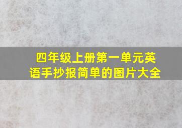 四年级上册第一单元英语手抄报简单的图片大全