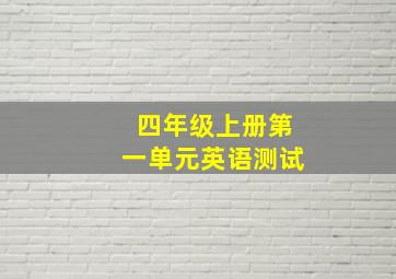 四年级上册第一单元英语测试