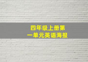 四年级上册第一单元英语海报