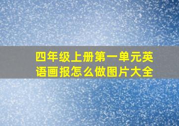 四年级上册第一单元英语画报怎么做图片大全