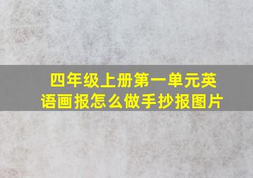 四年级上册第一单元英语画报怎么做手抄报图片