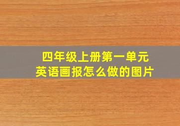 四年级上册第一单元英语画报怎么做的图片