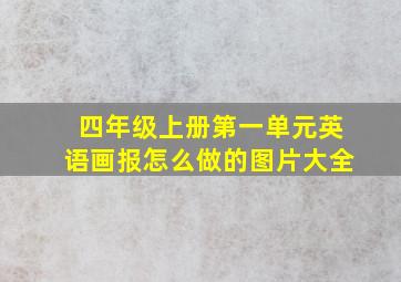 四年级上册第一单元英语画报怎么做的图片大全