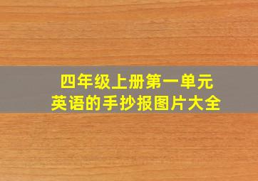 四年级上册第一单元英语的手抄报图片大全