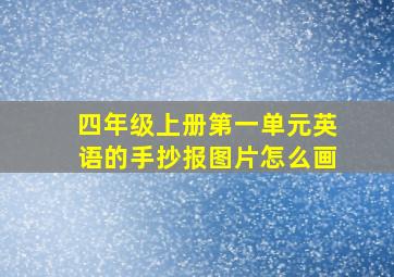 四年级上册第一单元英语的手抄报图片怎么画