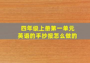 四年级上册第一单元英语的手抄报怎么做的