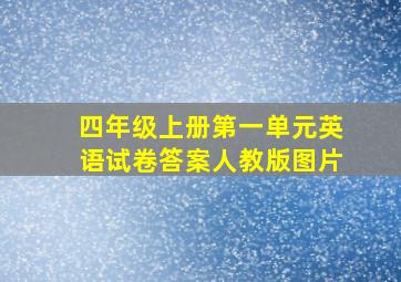 四年级上册第一单元英语试卷答案人教版图片