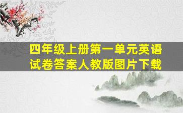 四年级上册第一单元英语试卷答案人教版图片下载