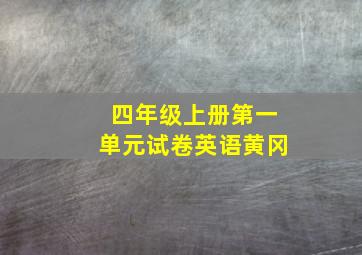 四年级上册第一单元试卷英语黄冈