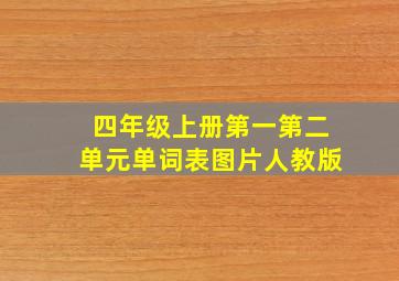 四年级上册第一第二单元单词表图片人教版