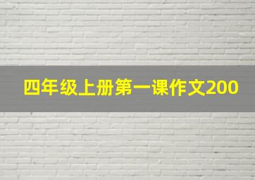 四年级上册第一课作文200