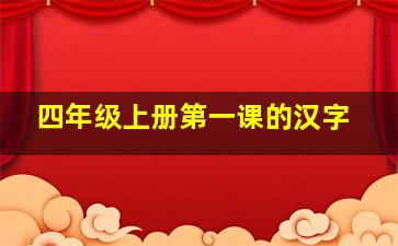 四年级上册第一课的汉字