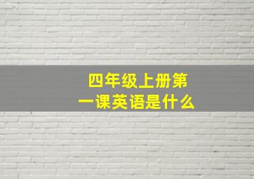 四年级上册第一课英语是什么